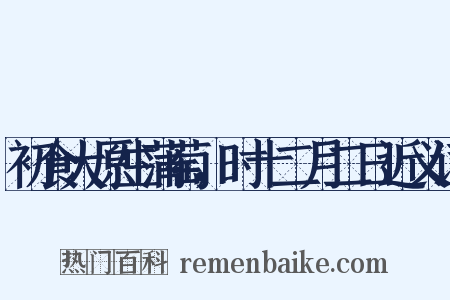 初食大原生蒲萄，时十二月二日近义词是什么意思的图片